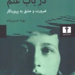 خرید کتاب در باب علم (ضرورت و عشق به پروردگار) اثر سیمون وی نشر نیلوفر
