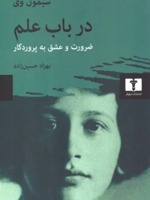 خرید کتاب در باب علم (ضرورت و عشق به پروردگار) اثر سیمون وی نشر نیلوفر