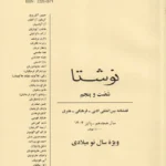 خرید فصلنامه نوشتا شماره 65 پاییز 1404