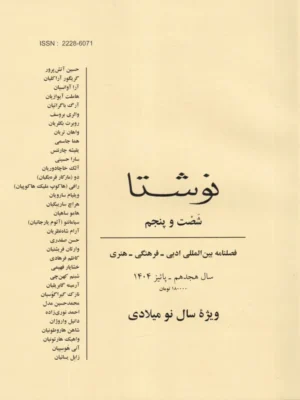 خرید فصلنامه نوشتا شماره 65 پاییز 1404