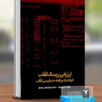 خرید کتاب ارزیابی ریسک تقلب ایجاد یک برنامه حسابرسی تقلب نشر ترمه