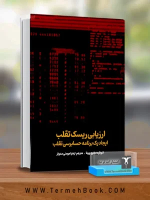 خرید کتاب ارزیابی ریسک تقلب ایجاد یک برنامه حسابرسی تقلب نشر ترمه