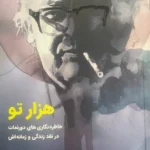خرید کتاب هزار تو (خاطره نگاری های دورنمات در نقد زندگی و زمانه اش)