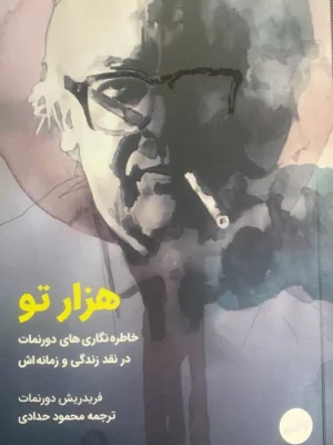 خرید کتاب هزار تو (خاطره نگاری های دورنمات در نقد زندگی و زمانه اش)