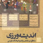 خرید کتاب اندیشه ورزی اثر محمدحسین خورشیدی نشر فلسفه و فرهنگ