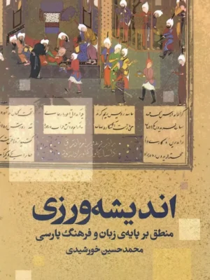 خرید کتاب اندیشه ورزی اثر محمدحسین خورشیدی نشر فلسفه و فرهنگ