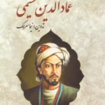 خرید کتاب دیوان عمادالدین نسیمی تدوین نیما سرلک نشر دوستان