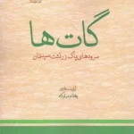 خرید کتاب گات ها (سروده های پاک زرتشت سپنتمان) بهنام مبارکه نشر هیرمبا