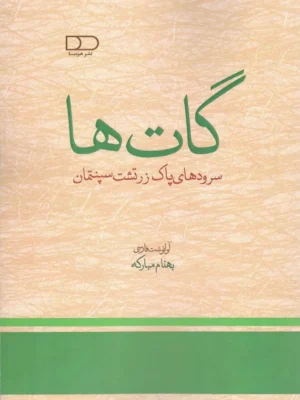 خرید کتاب گات ها (سروده های پاک زرتشت سپنتمان) بهنام مبارکه نشر هیرمبا