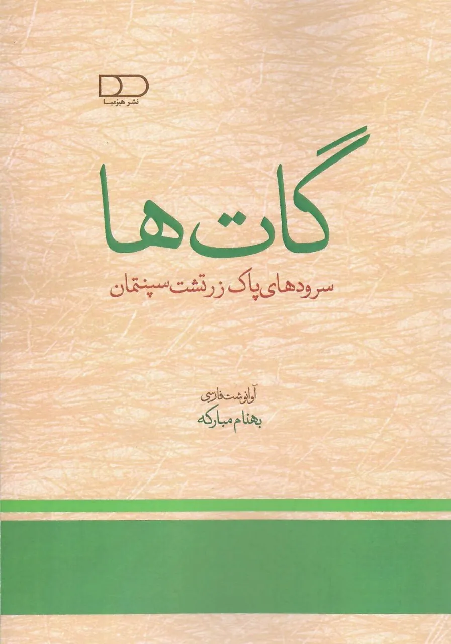 photo_2025-12-25_05-37-27 خرید کتاب گات ها (سروده های پاک زرتشت سپنتمان) بهنام مبارکه نشر هیرمبا