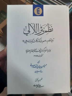 خرید کتاب نظم نثر اللالی (ترجمه منظوم 300 حدیث کوتاه حکمت آمیز از امام علی)