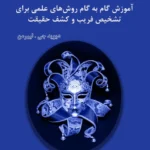 خرید کتاب دروغ شناسی اثر دیوید جی لیبرمن نشر آزادمهر