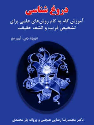 خرید کتاب دروغ شناسی اثر دیوید جی لیبرمن نشر آزادمهر