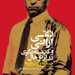 خرید کتاب تقی ارانی و گذشته نگری در پرتو حال نشر مان کتاب