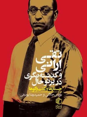 خرید کتاب تقی ارانی و گذشته نگری در پرتو حال نشر مان کتاب