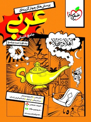 خرید کتاب عربی جامع کنکور رشته انسانی جلد اول تست و پاسخ خیلی سبز