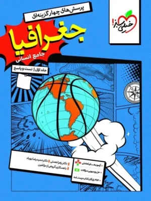 خرید کتاب جغرافیا جامع کنکور رشته انسانی خیلی سبز
