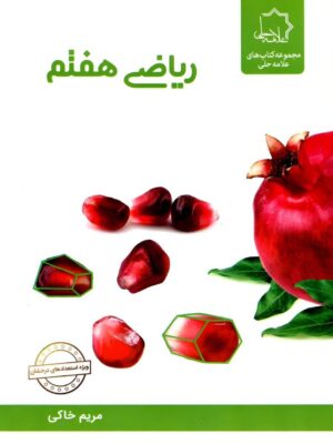 خرید کتاب ریاضی هفتم علامه حلی