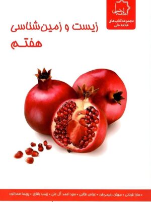 خرید کتاب زیست شناسی و زمین شناسی هفتم علامه حلی