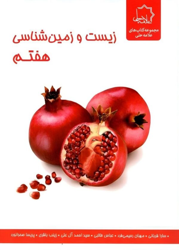 خرید کتاب زیست شناسی و زمین شناسی هفتم علامه حلی