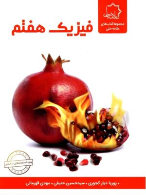 خرید کتاب فیزیک هفتم علامه حلی