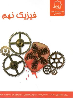 خرید کتاب فیزیک نهم علامه حلی