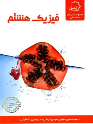 خرید کتاب فیزیک هشتم علامه حلی