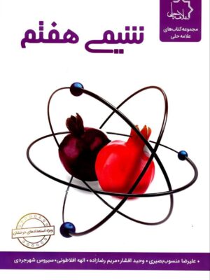 خرید کتاب شیمی هفتم علامه حلی