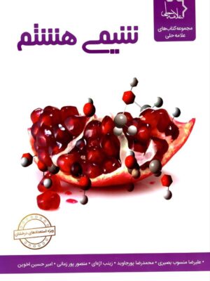 خرید کتاب شیمی هشتم علامه حلی