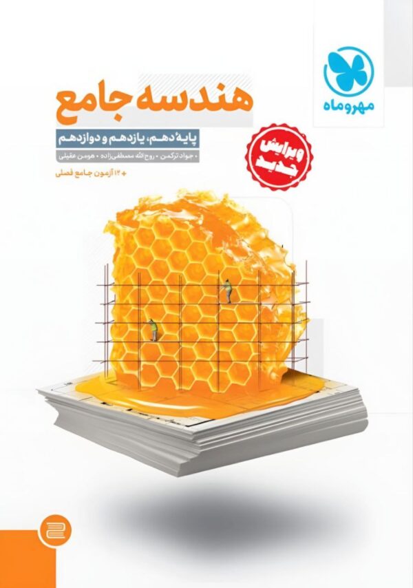 خرید کتاب هندسه جامع کنکور مهروماه