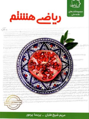 خرید کتاب ریاضی هشتم علامه حلی