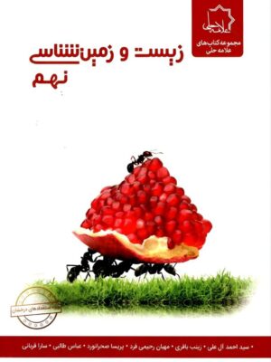 خرید کتاب زیست شناسی و زمین شناسی نهم علامه حلی