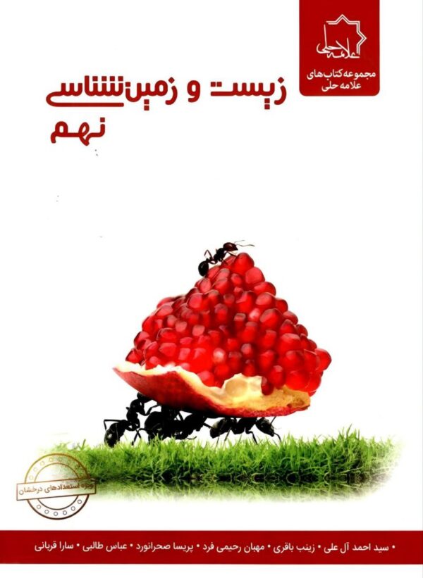 خرید کتاب زیست شناسی و زمین شناسی نهم علامه حلی