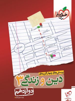 خرید کتاب دین و زندگی دوازدهم تست خیلی سبز