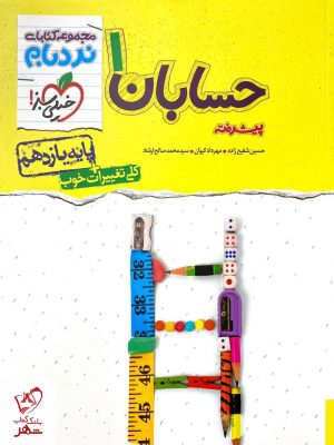 خرید کتاب حسابان یازدهم پیشرفته نردبام خیلی سبز