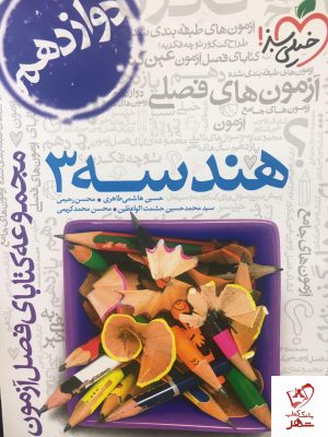 خرید کتاب فصل آزمون هندسه دوازدهم رشته ریاضی خیلی سبز