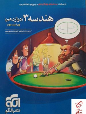 خرید کتاب هندسه دوازدهم تست الگو