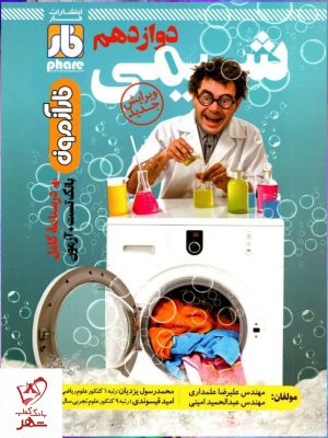 خرید کتاب آزمون شیمی دوازدهم فار