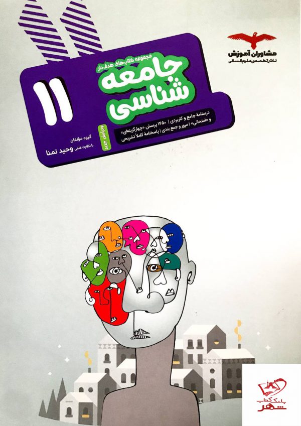 خرید کتاب جامعه شناسی یازدهم مشاوران