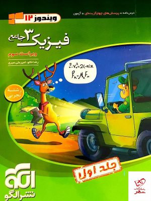 خرید کتاب فیزیک دوازدهم جامع رشته تجربی جلد اول الگو