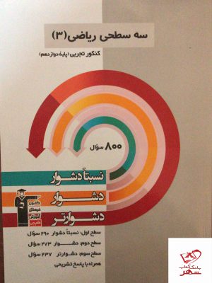 خرید کتاب ریاضی دوازدهم رشته تجربی سه سطحی قلم چی