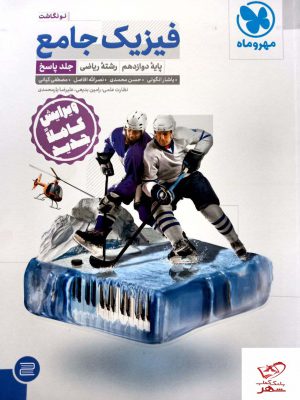 خرید کتاب پاسخ فیزیک دوازدهم ریاضی جلد دوم کنکور مهروماه