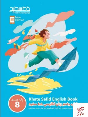 خرید کتاب جامع زبان انگلیسی پایه هشتم خط سفید