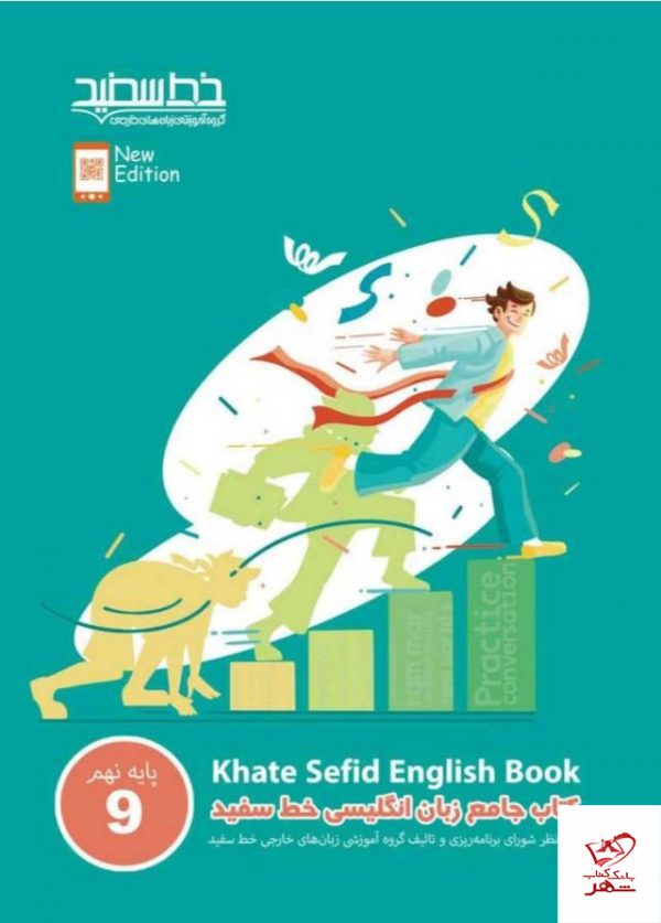 خرید کتاب جامع زبان انگلیسی پایه نهم خط سفید