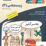 خرید کتاب زیست شناسی دوازدهم زیر ذره بین