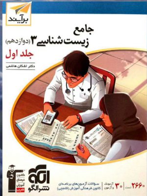 خرید کتاب نسل جدید زیست شناسی دوازدهم جلد اول نشر الگو