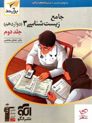 خرید کتاب نسل جدید زیست شناسی دوازدهم جلد دوم نشر الگو