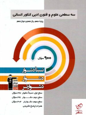 خرید کتاب علوم و فنون ادبی جامع کنکور سه سطحی قلم چی