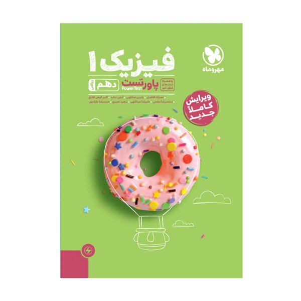 خرید کتاب فیزیک دهم ریاضی پاورتست مهروماه