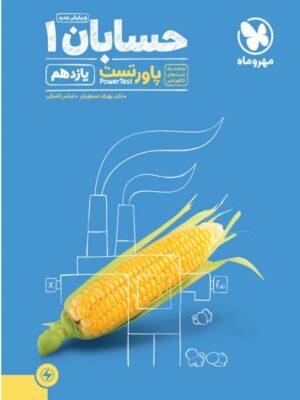 خرید کتاب حسابان یازدهم پاورتست مهروماه